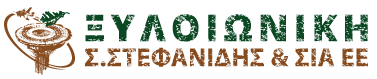 ΞΥΛΟΙΩΝΙΚΗ Σ. ΣΤΕΦΑΝΙΔΗΣ ΚΑΙ ΣΙΑ ΕΕ LOGO